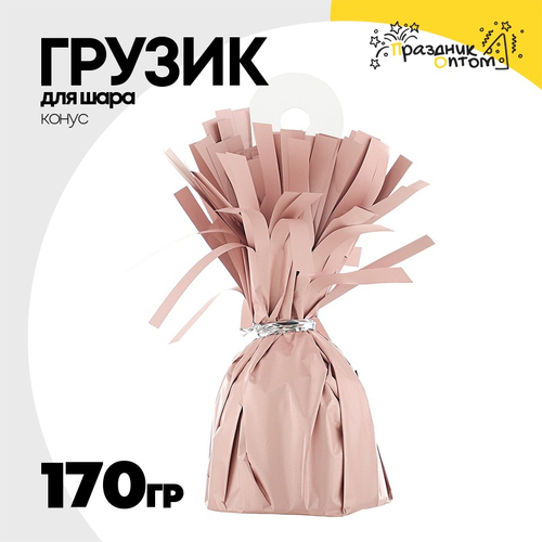 Грузик для шара Конус 170гр (Розовый)
