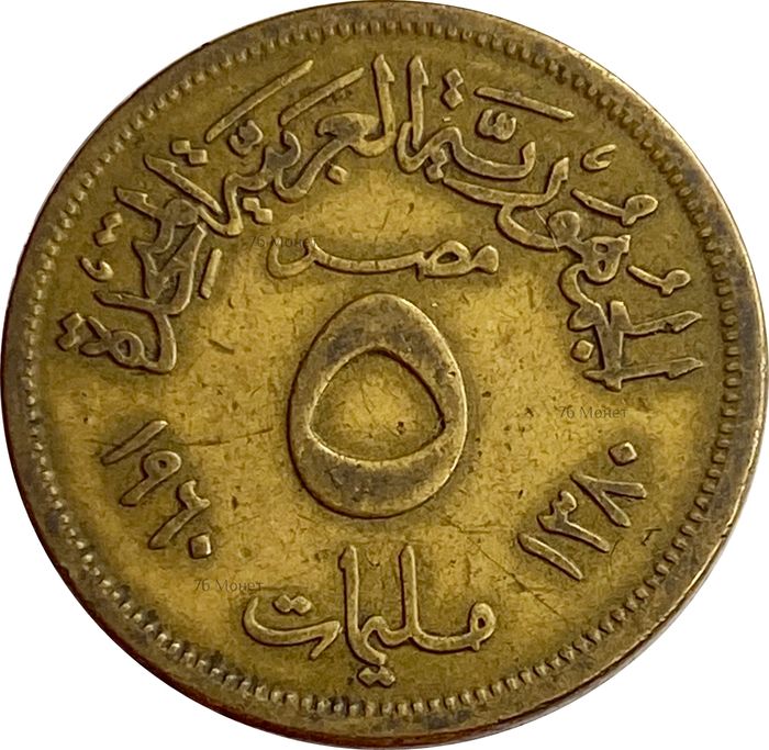 5 миллим 1960 Египет