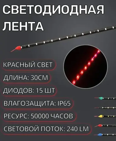 Светодиодная LED лента для автомобиля и дома IP65 12V 30см красная водонепроницаемая на самоклеющейся основе