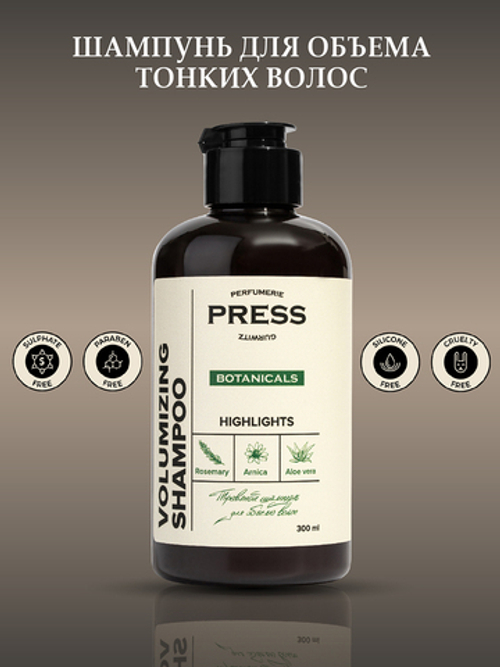 PRESS GURWITZ BOTANICALS Шампунь для объема волос с ароматом черной смородины и мяты для истонченных волос натуральный, бессульфатный 300 мл