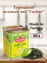 Чай зеленый Caykur Burcum 100 г