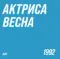 ДДТ - Актриса весна LP