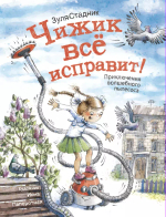 "Чижик всё исправит! Приключения волшебного пылесоса" З.Стадник