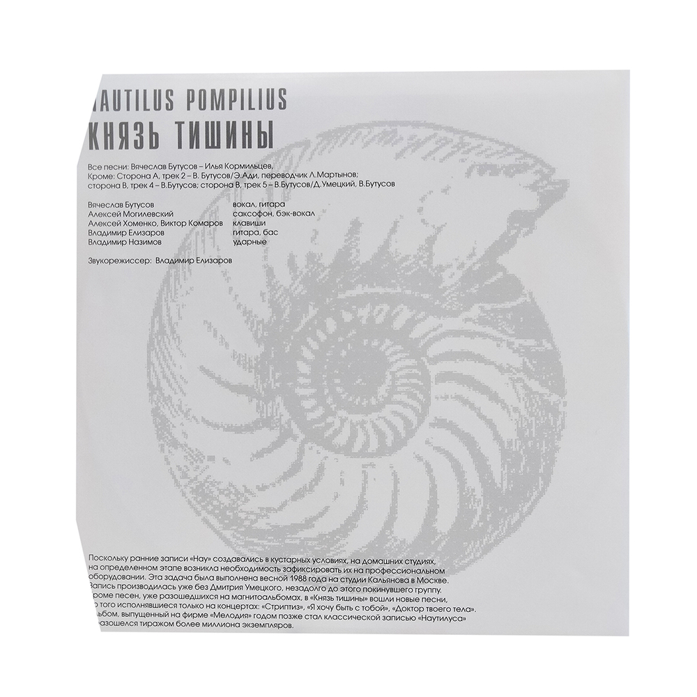 Nautilus Pompilius / Князь Тишины (LP)