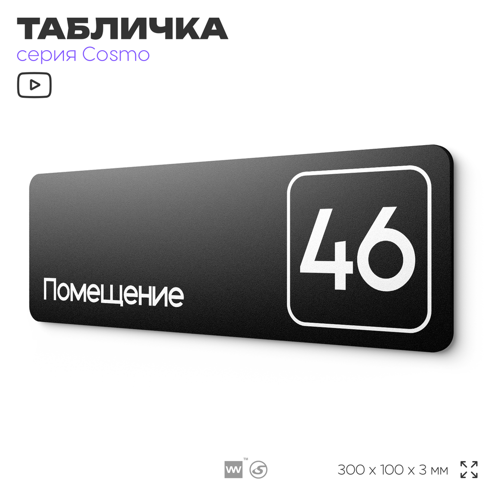 Табличка с номером помещения "Помещение №46", номер на дверь, 30 х 10 см, серия COSMO, черная, Айдентика Технолоджи