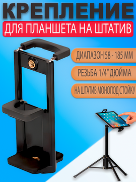 Крепление держатель для планшета / телефона на штатив