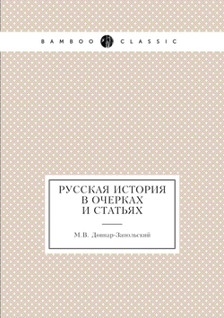 Русская история в очерках и статьях | М.В. Довнар-Запольский