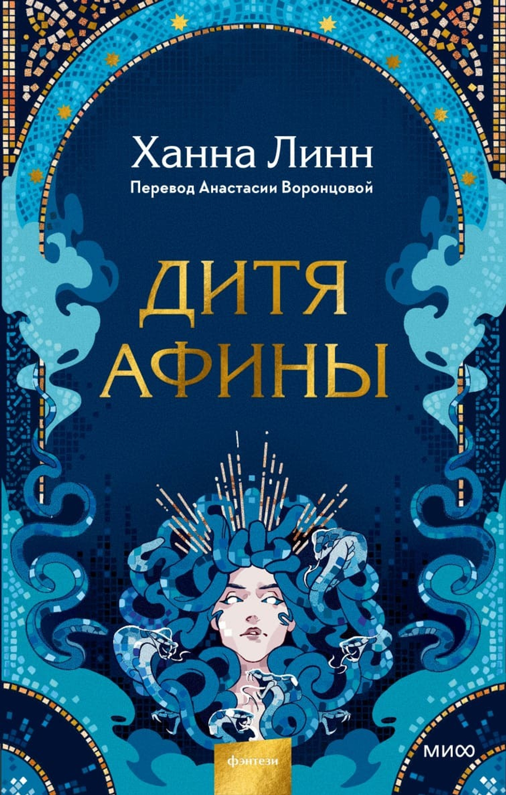 Дитя Афины. Ханна Линн