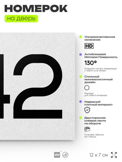 Номер на дверь 842, табличка на дверь для офиса, квартиры, кабинета, аудитории, склада, белая 120х70 мм, Айдентика Технолоджи