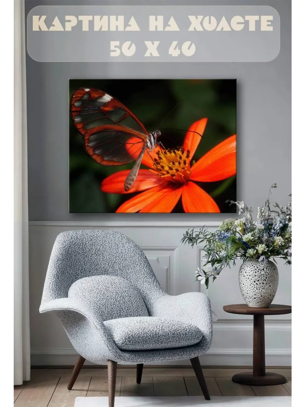 Картина на стену 40 X 50 Бабочка