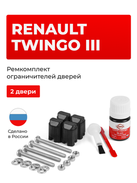 Ремкомплект ограничителей дверей Renault TWINGO (III) (2 двери, тип 43) 2014-2020