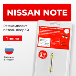 Ремкомплект (втулки) петель дверей Nissan Note E11 (1 петля, RPD1-1) 2006-2013