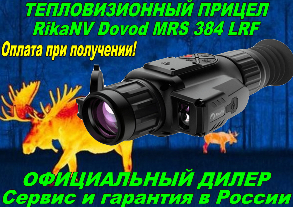 Тепловизионный прицел RikaNV Dovod MRS 384 LRF
