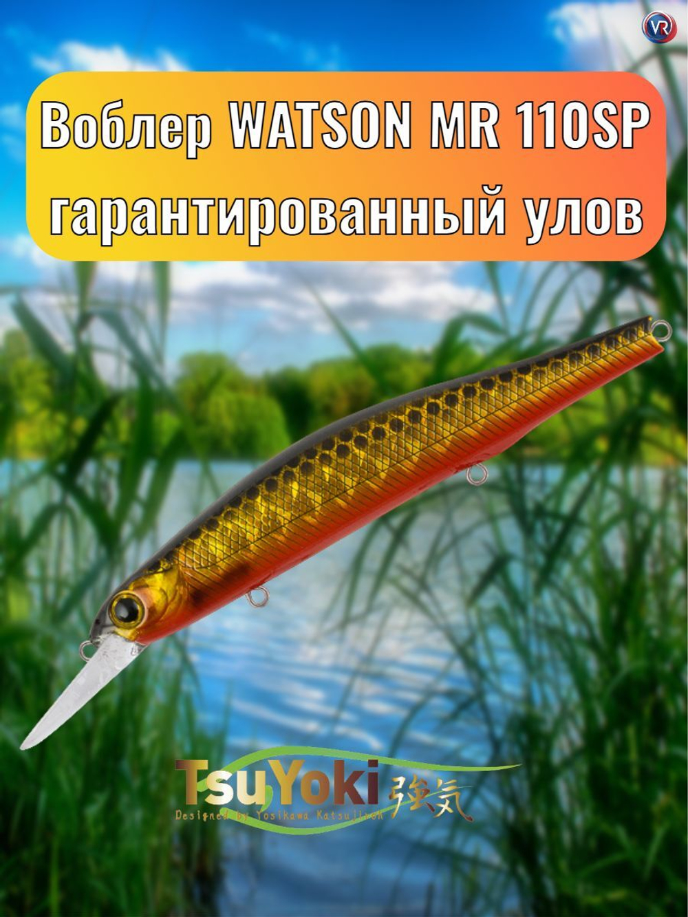 Воблер TsuYoki WATSON MR 110SP TS264G