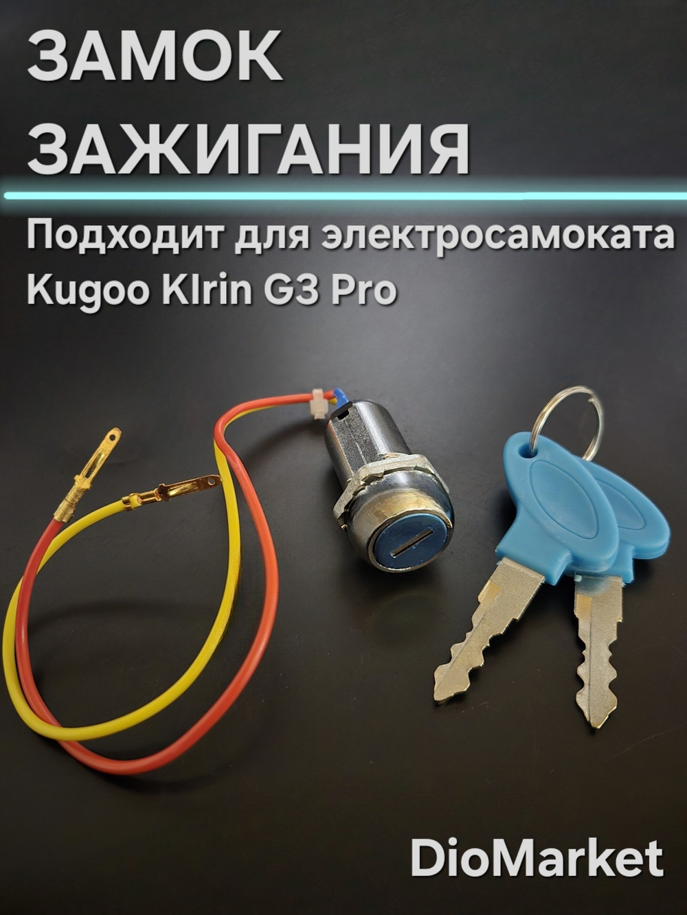 Замок зажигания на электросамокат Kugoo Kirin G3 PRO
