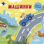 Книжки-картонки. Умные колесики. Машинки