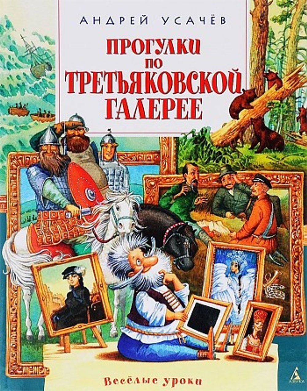 Прогулки по Третьяковской галерее Усачёв А.