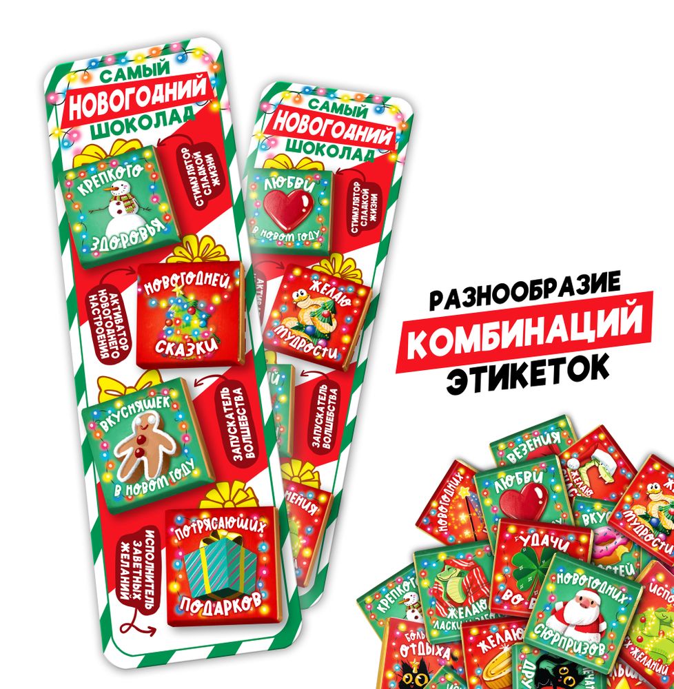 Закладка с шоколадом, НОВОГОДНЯЯ, молочный шоколад, 20 г., TM Prod.Art