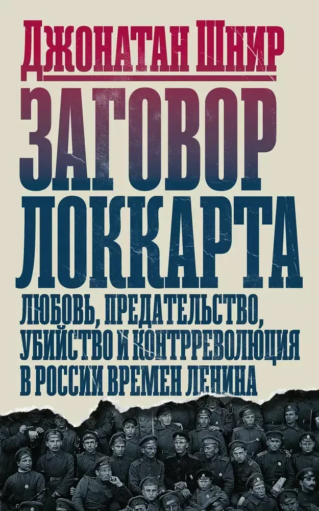 Заговор Локкарта