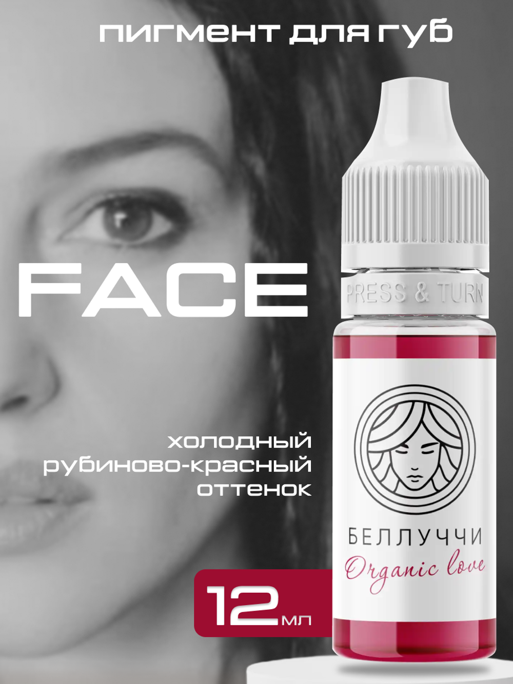 FACE Organic Love Пигмент для татуажа губ Белуччи