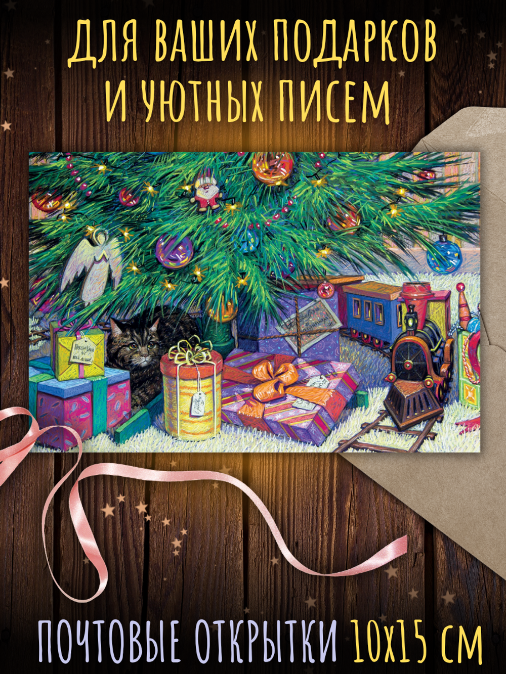 За мгновение до Рождества. 8 открыток