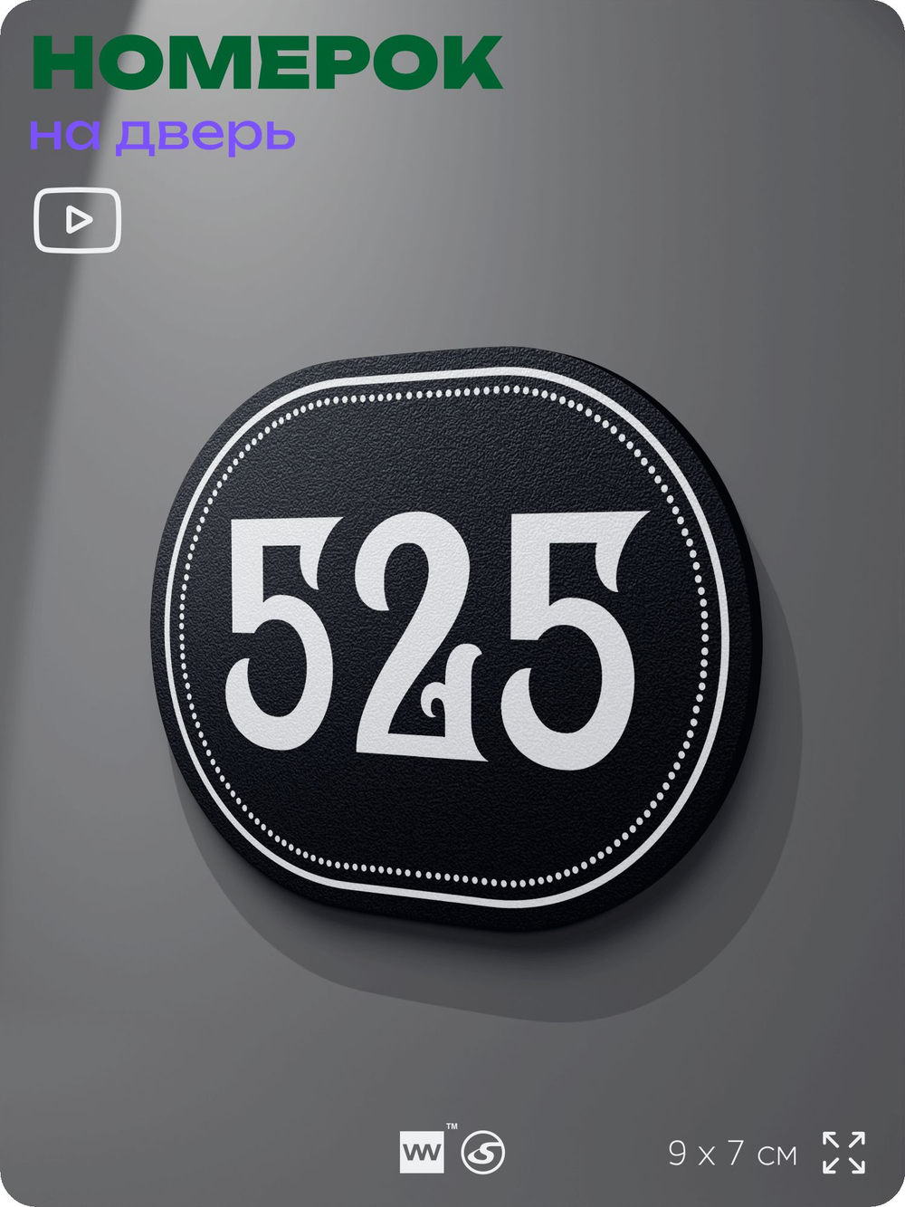 Номерок на дверь квартиры 525, для кабинета, офиса, шильдик 9 х 7 см, черный, Айдентика Технолоджи