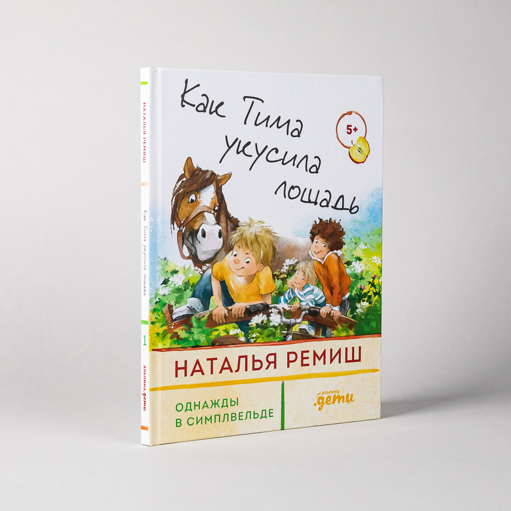 Однажды в Симплвельде. Как Тима укусила лошадь.