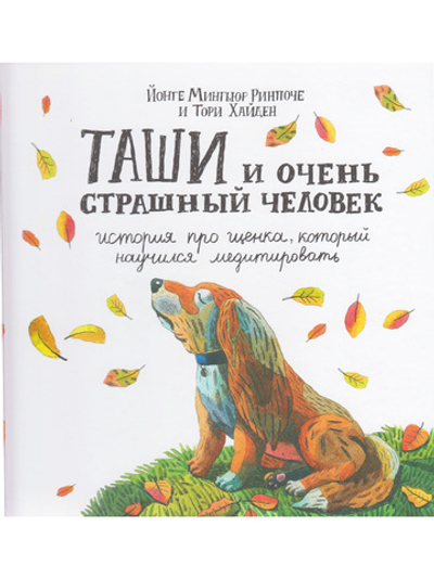 Таши и Очень Страшный Человек. История про щенка, который научился медитировать с цв. ил..