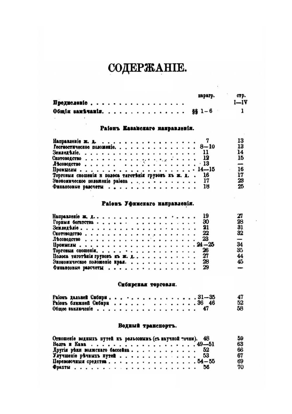 Торговые сообщения Восточной России и Сибири | А.П. Субботин