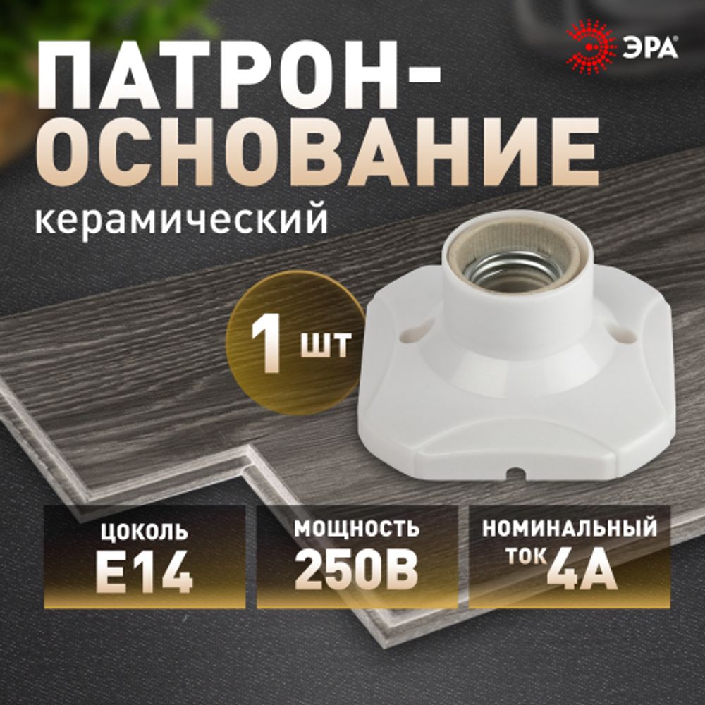 Патрон-основание ЭРА Е27 керамический белый | Патроны, переходники, ПРА