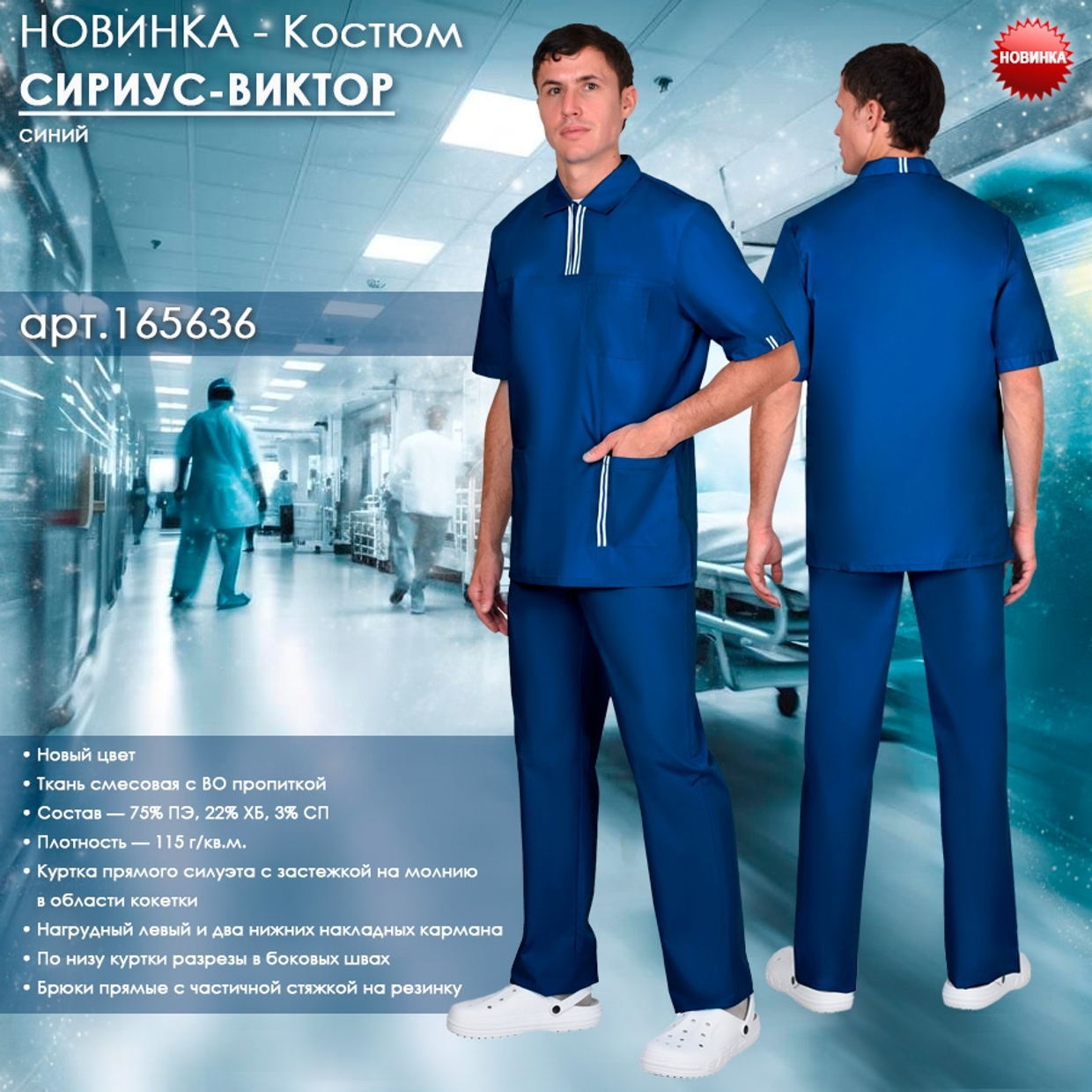 Костюм СИРИУС-ВИКТОР в новом цвете!