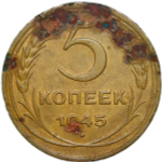 5 копеек 1945 (F-VF)