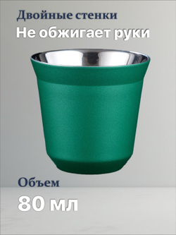 Кофейный бокал с двойными стенками 80 мл, зеленый