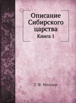 Описание Сибирского царства. Книга 1 | Г. Ф. Миллер
