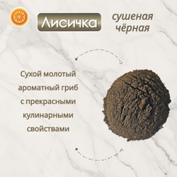 Лисички черные сушеные молотые.