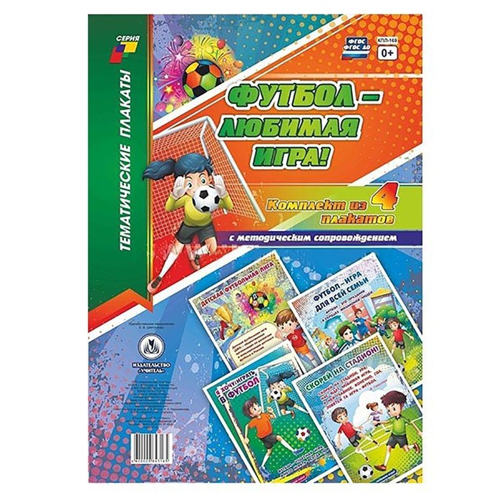 Плакаты обучающие комплект, А2, "Футбол - любимая игра!" Учитель - Канц, картон, 4 плаката, методическ. сопровожд.