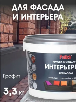 Краска для стен, обоев и потолков акриловая моющаяся интерьерная матовая цветная графит RAL 7024 Palizh 3,7 кг