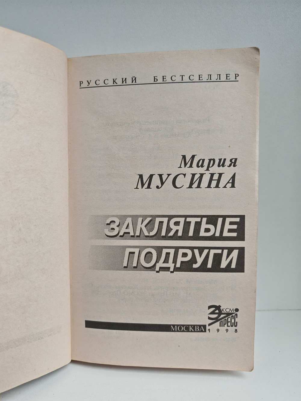 Заклятые подруги, или Женская месть: Повесть