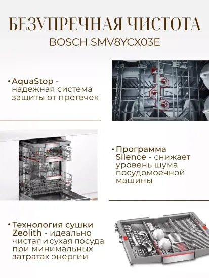 Встраиваемая посудомоечная машина Bosch SMV8YCX03E