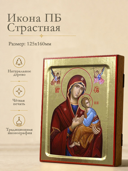 Икона Пресвятой Богородицы, Страстная на дереве: 125 х 160 (Синопсисъ)