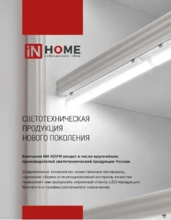 Светильник линейный светодиодный СПБ-Т5-PRO 30Вт 230B 4000К 3000Лм 1200мм IN HOME