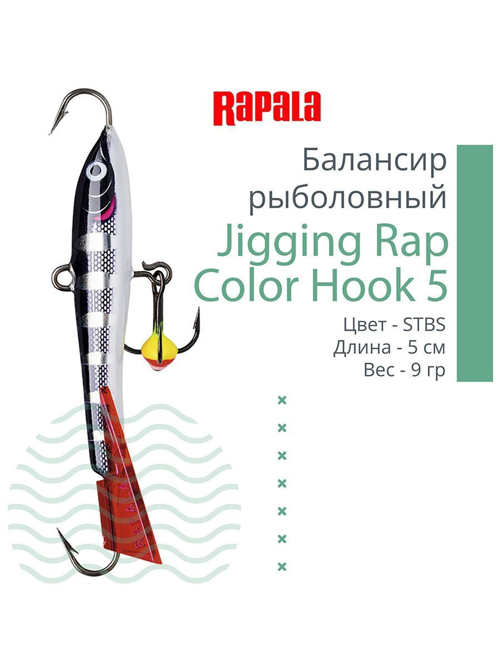 Балансир для зимней рыбалки Jigging Rap Color Hook 7