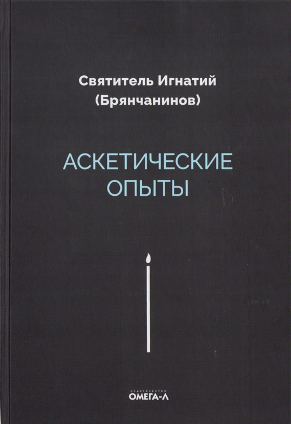 Аскетические опыты. Святитель Игнатий (Брянчанинов)