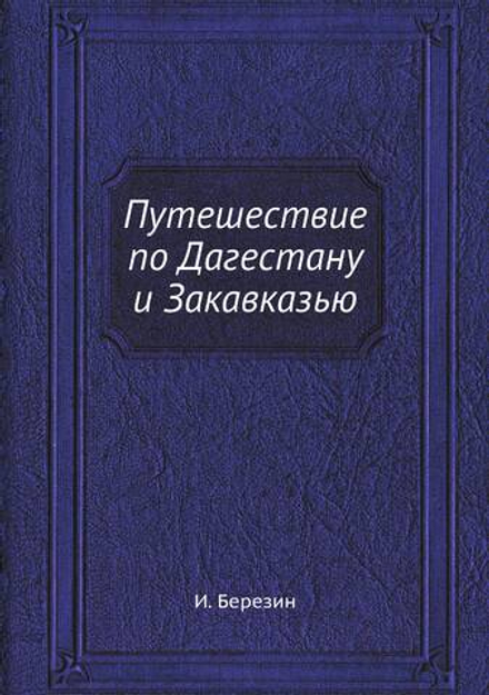 Путешествие по Дагестану и Закавказью | И. Березин