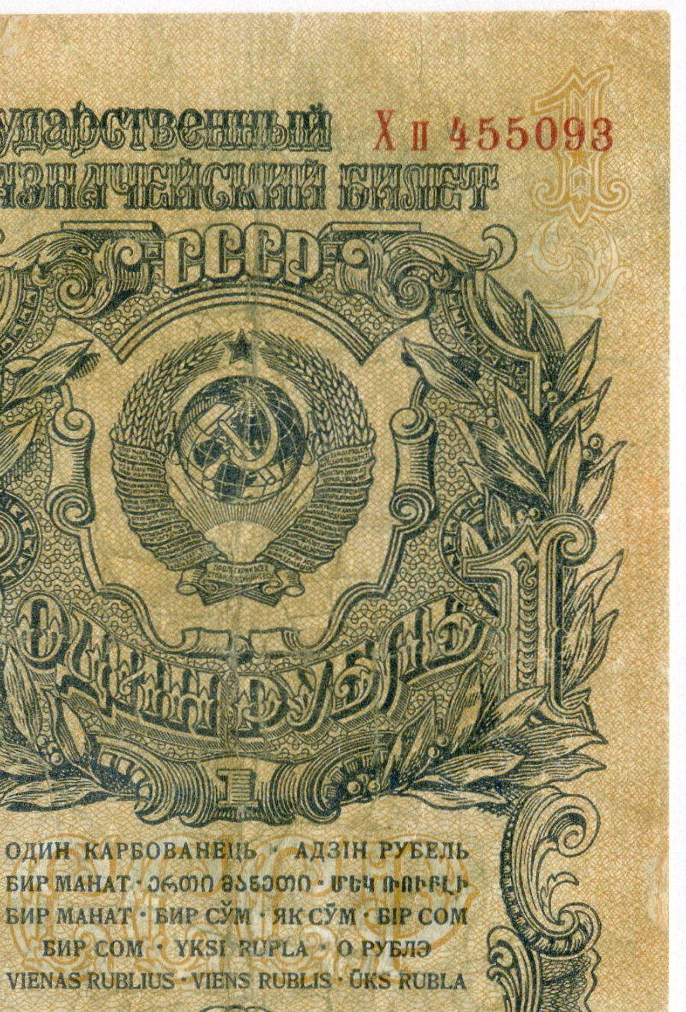 Казначейский билет 1 рубль 1947 год (16 лент) Хп 455093 (чистка)