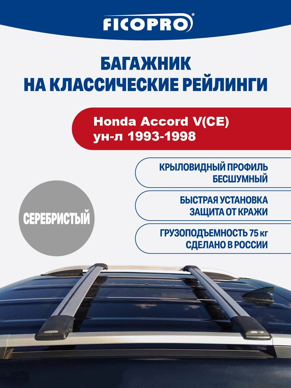 Багажник на рейлинги для Honda Accord V(CE) ун-л 1993-1998 ,серый