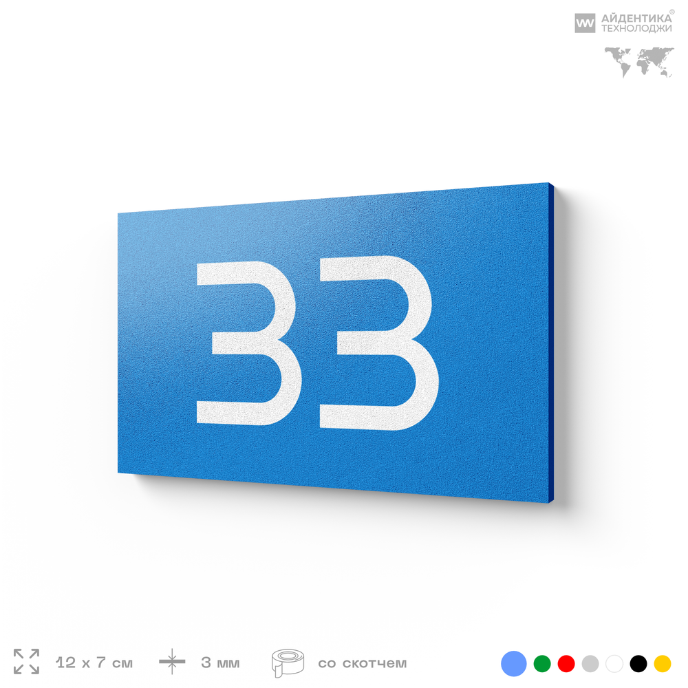 Табличка с номером 33 на дверь квартиры, для офиса, кабинета, аудитории, склада, голубая 120х70 мм, Айдентика Технолоджи