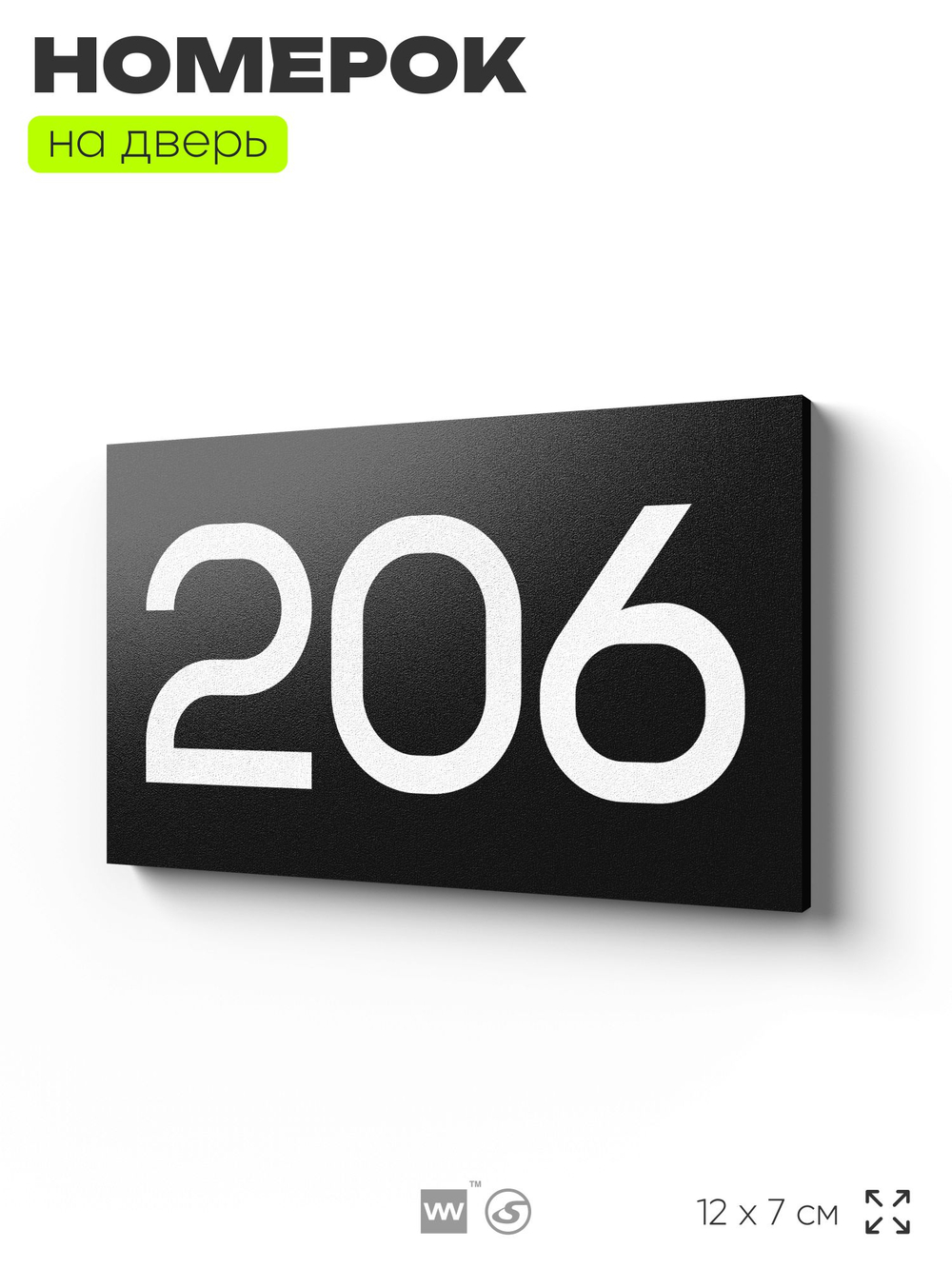 Номер на дверь 206, табличка на дверь для офиса, квартиры, кабинета, аудитории, склада, черная 120х70 мм, Айдентика Технолоджи