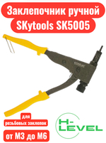Заклепочник ручной SKytools SK5005 для установки резьбовых заклепок М3-М6