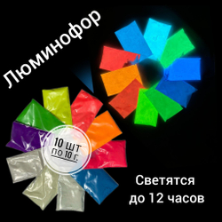 Комплект образцов цветных люминофоров "LUMINOFOR RUS COLOR", 5 цветов х 10 грамм (50г)